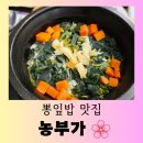 [원주 맛집] 자연 재료로 만든 맛있는 뽕잎 밥 정식 &#34;농부가&#34; 행복한 방문 후기