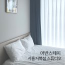 종종스테이 | 어반스테이 시흥거북섬 스튜디오 숙소 찐후기