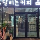 달리는커피여수