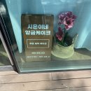 시은이네 앙금 케이크