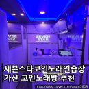 세븐스타 코인노래연습장 가산점 | 가산 코인노래방 추천 : 세븐스타코인노래연습장 가산점
