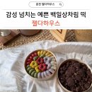 수제떡젤다하우스 | 춘천) 예쁜 백일상차림 떡 젤다하우스 후기
