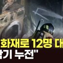 또 '가전기기 누전'…동작구 빌라 화재로 주민 12명 대피 이미지