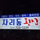 [제주 4박5일] DAY1 금호정육점, 사려니숲길, 자리돔횟집, 제주약수터