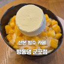 산본 카페, 배달이 되는 반반빙수 빙동댕 군포점