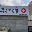 구구토종닭