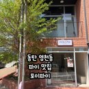 [동탄] 동탄 영천동 디저트카페 파이 맛집 : 포이파이