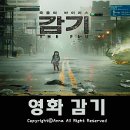 [Daily Love Tonic] 영화 감기후기 (스포없음) + 치킨은 역시 굽네치킨♥