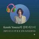입석슈퍼 - 정읍시 영원로 460 | 가고 싶씁니다 x 요네즈 켄시 2026 투어 GHOST x 회원가입 팁