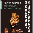 서울 세계보석광물 특별전 개최 이미지
