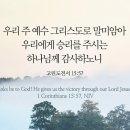 오늘의 '영어성경 사진'(583강) “우리에게 승리를 주시는 하나님”(고린도전서 15장 57절) 이미지
