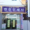 동남인쇄사