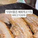 692고기포차