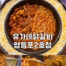 유가네닭갈비 영등포2호점 | [서울 영등포] 유가네닭갈비 영등포2호점 단체회식, 가족외식에도 딱인 신메뉴 맛집