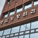 영남정형외과의원 이미지