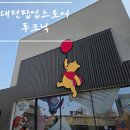 방배중앙로3길 27-3 (1) | 대전 푸크닉 전시회 어른들도 반한 곰돌이 푸 팝업 스토어 방문 후기