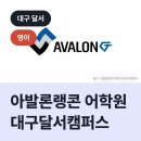 아발론교육대구캠퍼스