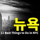하이패션가람동산지점 | [뉴욕] 뉴욕 여행 Top 12