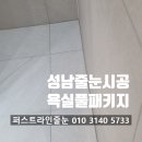 산성역 | 성남 줄눈 시공 산성역 포레스티아 케라폭시 욕실 풀 패키지 후기
