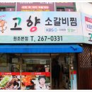 고향소갈비찜원조 이미지