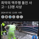 [국내이슈] 시청사고 현장 물청소는 왜? 이미지