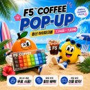커피마시다 | F5커피 후기, 홈카페를 더 즐기는 방법! 3만원 이하 선물 & 용산 팝업