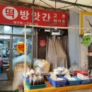 일산떡방앗간 이미지