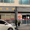 해왕성반점 - 제주시 우령안1길 26 | [제주 외도동 해왕성] N번째 방문한 도민 추천 맛집