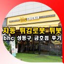 비에이치씨(BHC)금호점 | 자동 튀김로봇 튀봇 bhc 성동구 금호점 후기