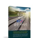서울과학기술대학교 철도전문대학원 | 세상을 바꾼 KTX 숨은 이야기