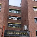 건국대학교 부속고등학교 이미지