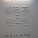 박정준한의원 이미지