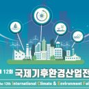국제기후환경산업전 기계신문