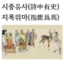 시중유사(詩中有史)지록위마(指鹿爲馬)화옹＜和翁＞ 이미지