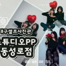 대구 셀프사진관 스튜디오PP 동성로점