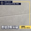 모아미래도아파트 | 오산 탄성코드 시공 모아미래도 아파트 시공한 후기 !