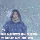 영화 속 삶의 의미 찾기 | 힐링이 필요할 때 추천하는 일본 겨울 영화 BEST3