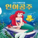 가족뮤지컬 인어공주 이미지
