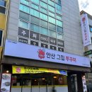 안산그집쭈꾸미(이동점)