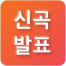 정서주 공주님의 신곡(싱글앨범) 발표의 의의 이미지