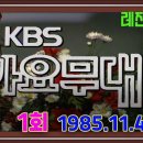 가요무대 제 1회 방송 1985.11. 4. 이미지