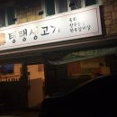 예가생고기 이미지