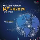 [KF 한국국제교류재단] KF 국제교류강좌: 한국과 지역협력 수강 후기