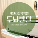 카덴자음악학원 - 연수구 컨벤시아대로230번길 54 | 카덴자음악학원