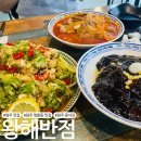 초이반점 | 원주 명륜동 중국집 추천 왕해반점