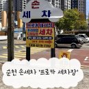 한국셀프세차장 | 순천 '프로카세차장' 프리미엄 손세차 받은 후기