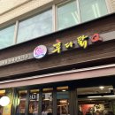 후다닭Q 본점, 성수 후라이드 치킨과 해물떡볶이가 맛있는 호프집