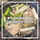 성원정 | 광주 하남에서 즐기는 깔끔한 닭한마리칼국수 “성원정”