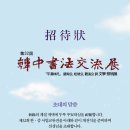 제 32회 한중서법교류전 이미지