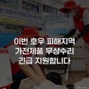 📢 이번 호우 피해 지역 가전제품 가전 3사(삼성, 엘지, 위니아) 무상수리 긴급지원 (전북 익산, 전남 진도군 우선) 이미지